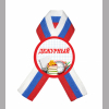 Разные  - Значки с лентой Дежурный (ЗН - 107) # 1