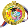 Медали для Выпускников 9 класса, цветные - Медали Выпускникам 9 го класса 2024 - цветные (08)