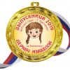 Медали для Выпускников детского сада - именные, цветные - Медали - Выпускница детского сада - именные, цветные (43Д)