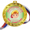 Медали для Выпускников детского сада - именные, цветные - Медали - Выпускник детского сада - именные, цветные (43М)