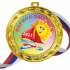 Медали для ПЕРВОКЛАССНИКОВ - цветные, ПРЕМИУМ - Медали для Первоклассников 2023 (Б-21)