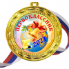 Медали для ПЕРВОКЛАССНИКОВ - цветные, ПРЕМИУМ - Медали для Первоклассников 2023 (Б-17)