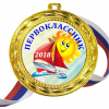 Медали для ПЕРВОКЛАССНИКОВ - цветные, ПРЕМИУМ - Медали для Первоклассников 2022г (Б-24)