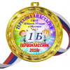 Медали для ПЕРВОКЛАССНИКОВ - цветные, ПРЕМИУМ - Медали Именные для Первоклассников - на заказ (Б-29)