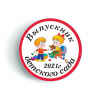 Значки выпускнику детского сада - Значки для выпускников детского сада 2024г, детишки