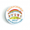 Значки выпускнику детского сада - Значки для выпускников детского сада 2024- радуга