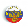 Значки для выпускника - Значки для выпускников 2027г - триколор # 1