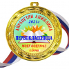 Медали для ПЕРВОКЛАССНИКОВ - цветные, ПРЕМИУМ - Медали Первоклассницам именные - на заказ (Б-46Д)