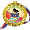 Медали для ПЕРВОКЛАССНИКОВ - цветные, ПРЕМИУМ - Медали Именные для Первоклассников - на заказ (Б-49)