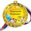Медали для ПЕРВОКЛАССНИКОВ - цветные, ПРЕМИУМ - Медали Именные для Первоклассников - на заказ (Б-50)