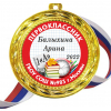 Медали для ПЕРВОКЛАССНИКОВ - цветные, ПРЕМИУМ - Медали Именные для Первоклассников - на заказ (Б-51)