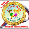 Медали для Выпускников детского сада - Цветные - Медаль Выпускник детского сада 2024 - цветная (70)