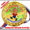 Медали для Выпускников детского сада - Цветные - Медаль Выпускник детского сада 2024 - цветная (71)