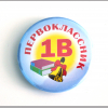 Значки Первоклассникам - Значок Первоклассник - 1В # 1