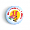 Значки Первоклассникам - Значок Первоклассник - 1Г # 1