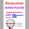 Розетки для Первоклассников - Значок - розетка Первоклассник (046 с белым) # 1