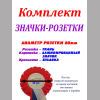 Значки розетки для Выпускников детского сада - Значок розетка 