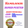 Значки розетки для Выпускников детского сада - Значок-розетка для Выпускников детского сада (052 - с золотом) # 1